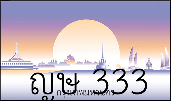 ญษ  333